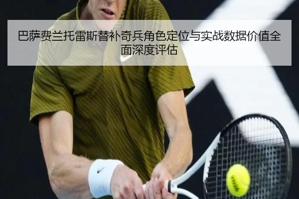 巴萨费兰托雷斯替补奇兵角色定位与实战数据价值全面深度评估