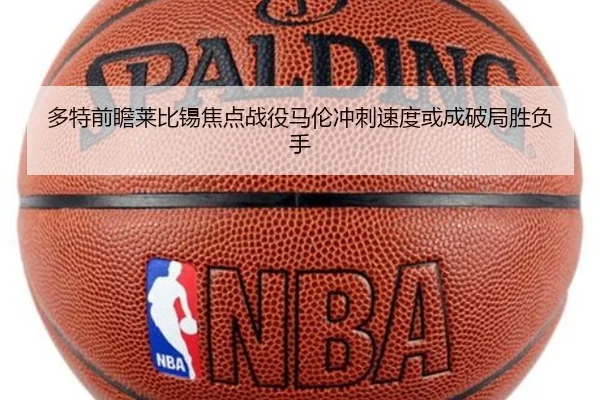 多特前瞻莱比锡焦点战役马伦冲刺速度或成破局胜负手