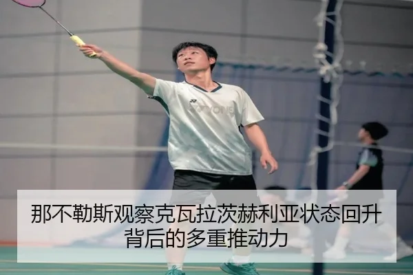 那不勒斯观察克瓦拉茨赫利亚状态回升背后的多重推动力