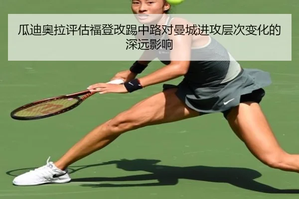瓜迪奥拉评估福登改踢中路对曼城进攻层次变化的深远影响