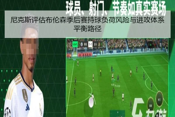 尼克斯评估布伦森季后赛持球负荷风险与进攻体系平衡路径